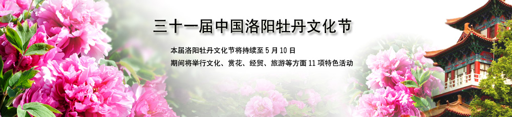 第31届中国洛阳牡丹文化节