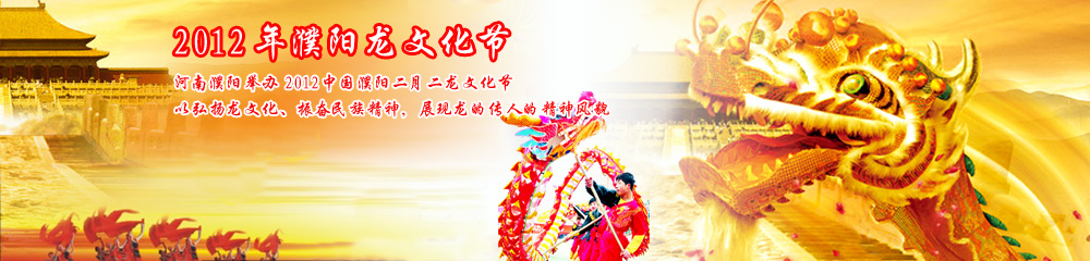 2012年濮阳龙文化节
