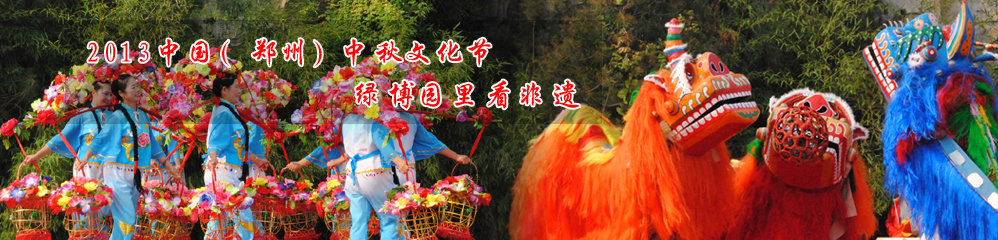 2013中国（郑州）中秋文化节，绿博园