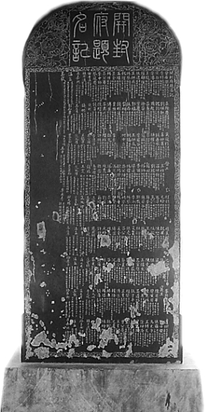 中国最早的府衙长官题名记碑：《开封府题名记》碑